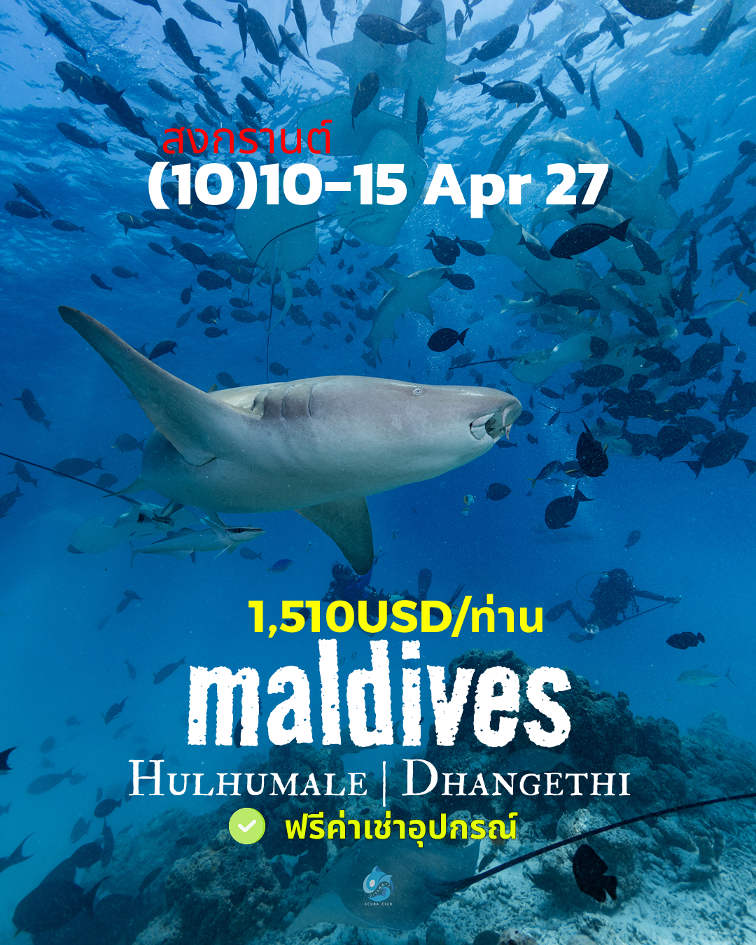 ทริปดำน้ำ Maldives (10) 10 - 15 Apr