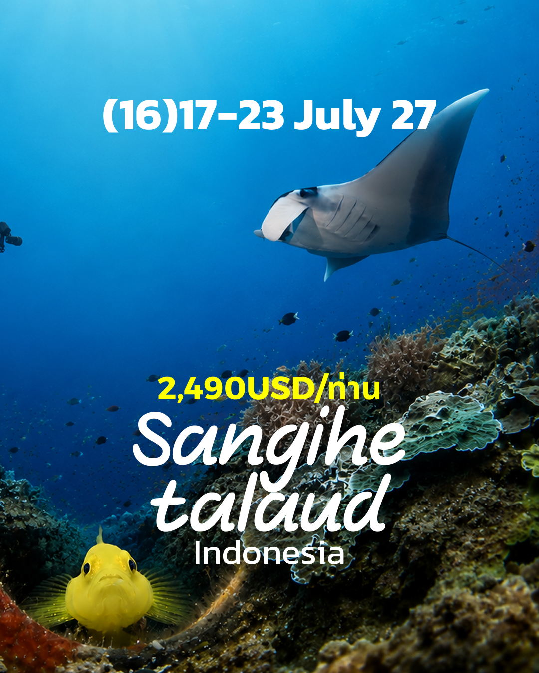 ทริปดำน้ำ Sangihe - Talaud (16) 17 - 22 Jul
