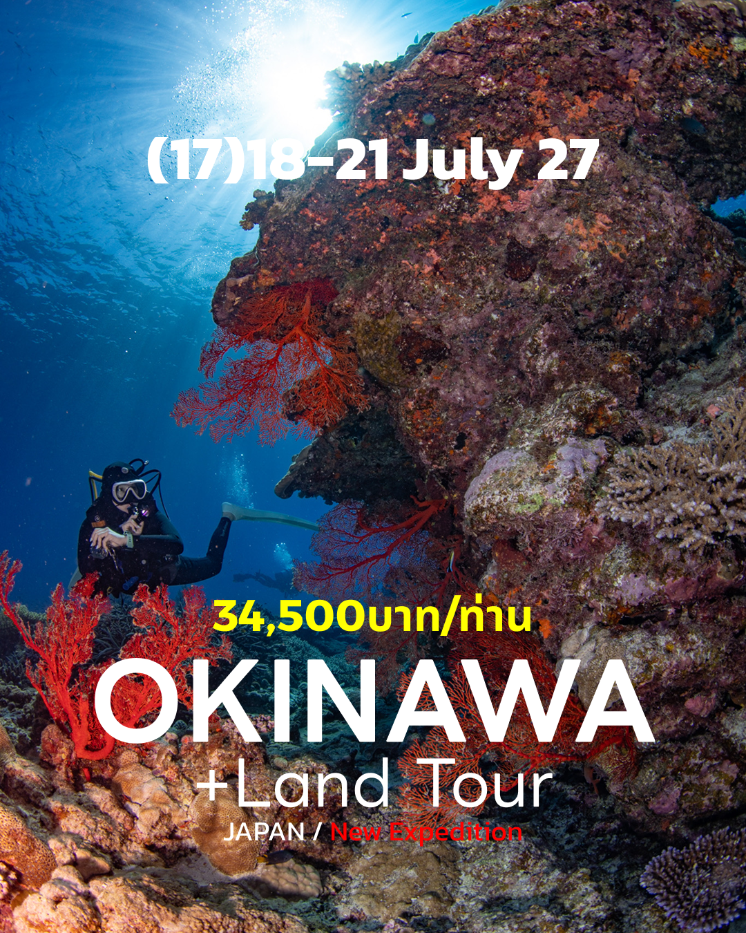 ทริปดำน้ำ Okinawa (17) 17 - 21 Jul