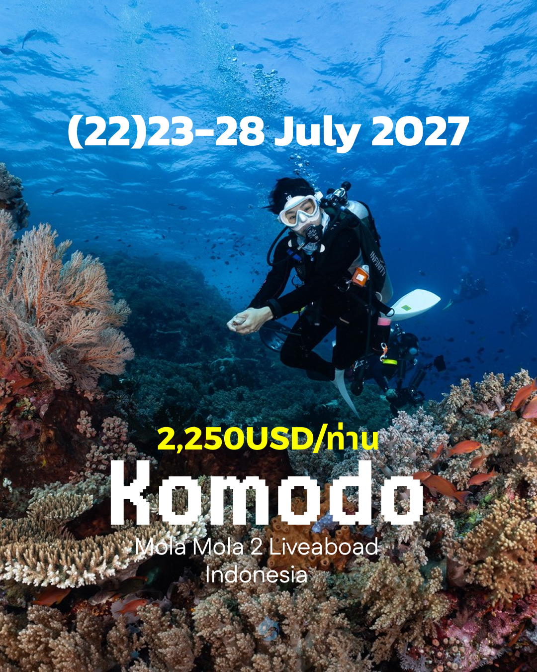 ทริปดำน้ำ Komodo (22) 23 - 28 Jul
