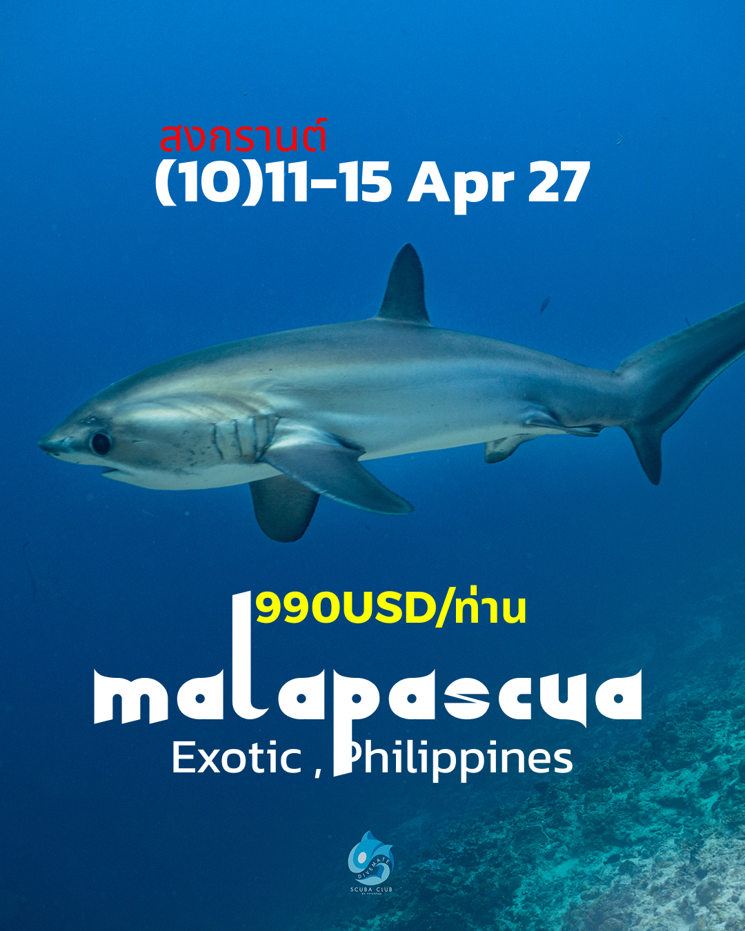 ทริปดำน้ำ Malapascua (10) 11 - 15 Apr