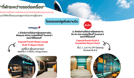 โรงแรมแคปซูลแนะนำสำหรับพักระหว่างรอต่อเครื่องที่สนามบิน Kuala Lumpur